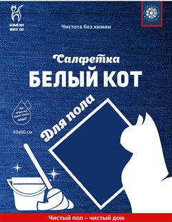 БЕЛЫЙ КОТ - Салфетка для пола